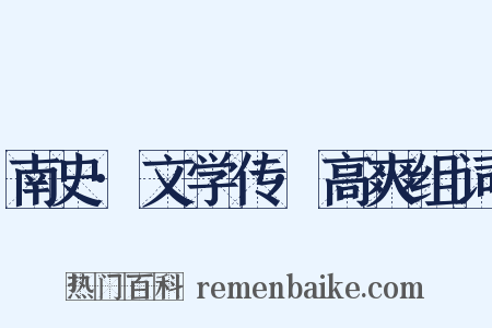 南史·文学传·高爽组词是什么意思的图片